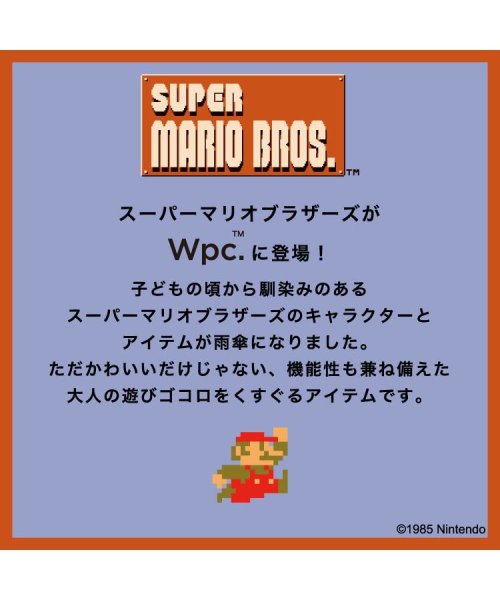 Wpc．(Wpc．)/【Wpc.公式】［ビニール傘］ スーパーマリオブラザーズ 親骨60cm 大きい 傘 レディース 雨傘 長傘 男性 女性 おしゃれ シンプル 通勤 通学/img02