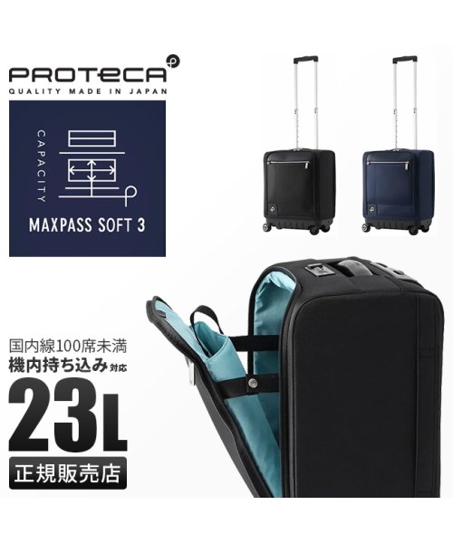 ProtecA(プロテカ)/エース プロテカ マックスパス ソフト3 ソフトトローリー 機内持ち込み 23L Sサイズ ストッパー 日本製 ACE PROTeCA MAXPASS 1283/img01