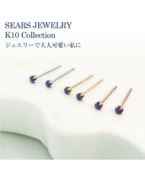 Sears(シアーズ)/ピアス レディース サファイア K10 10金 スタッドピアス ホワイトゴールド イエローゴールド ピンクゴールド/img03