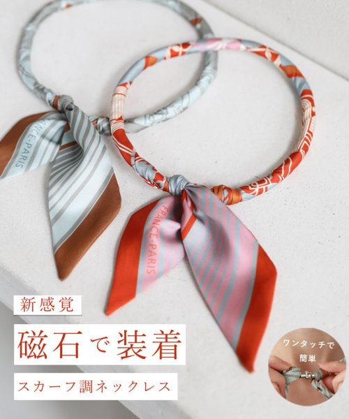 CAWAII(カワイイ)/磁石で装着。首元彩るスカーフ調ネックレス/img01