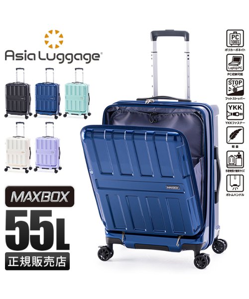 ASIA LUGGAGE(アジアラゲージ)/アジアラゲージ マックスボックス スーツケース Mサイズ 55L フロントオープン ストッパー付き 軽量 中型 A.L.I MAXBOX ALI－8511－22/img01