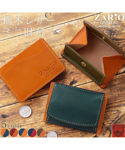 ZARIO-GRANDEE－(ザリオグランデ)/財布 ミニ財布 メンズ レディース 小銭入れ 本革 財布 ZARIO－GRANDEE－ 栃木レザー ミニ財布 日本製  ZAG－F2001/img02