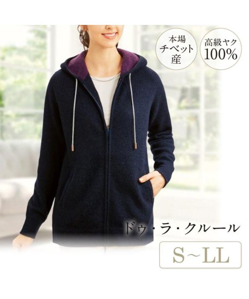 高級ヤク100%高級ニットのクチュールブルゾン　＜ドゥ・ラ・クルール＞ 