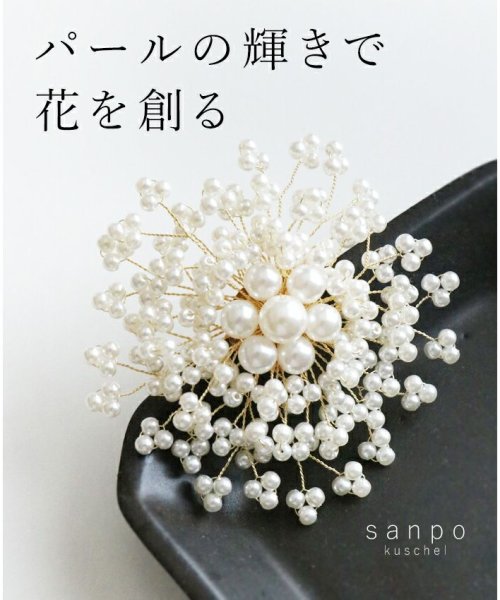 sanpo kuschel(サンポクシェル)/パールの輝きで花を創るブローチ/img14