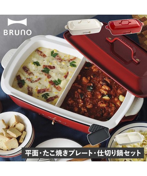 BRUNO(ブルーノ)/BRUNO ブルーノ ホットプレート 仕切り鍋 2点セット グランデサイズ たこ焼き器 焼肉 3人用 4人用 平面 電気式 ヒーター式 BOE026/img01