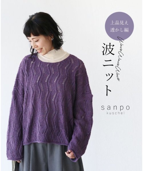 sanpo kuschel(サンポクシェル)/【上品見え透かし編み 波ニットトップス】/img14