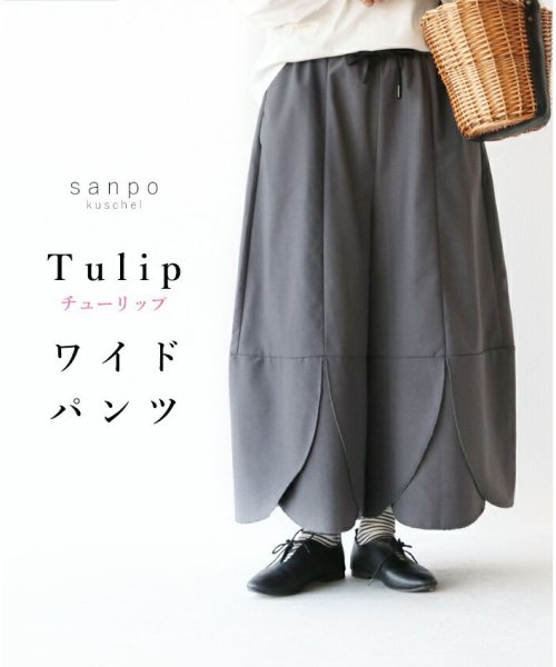 sanpo kuschel(サンポクシェル)/【tulipワイドパンツ】/img14