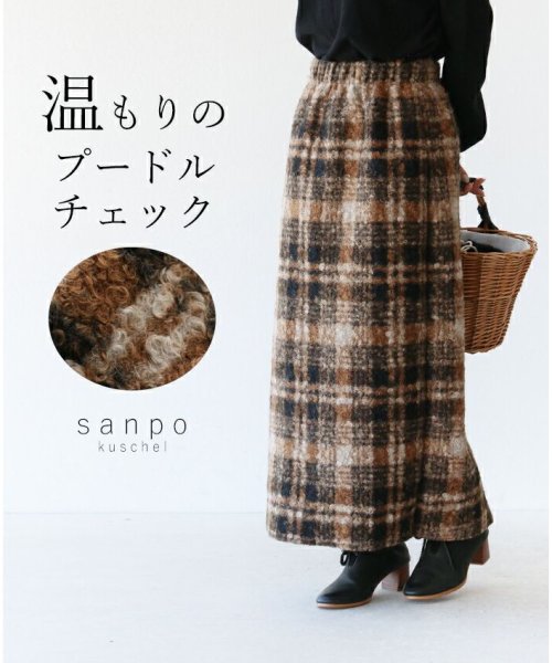 sanpo kuschel(サンポクシェル)/【温もりの プードルチェックスカート】/img14