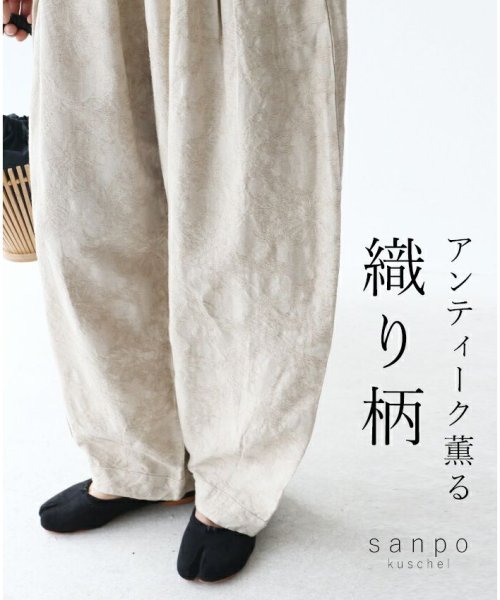 sanpo kuschel(サンポクシェル)/【アンティーク薫る織り柄パンツ】/img14
