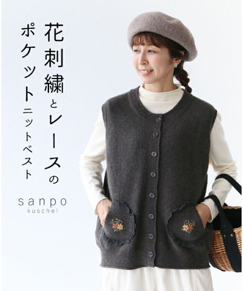 sanpo kuschel(サンポクシェル)/【花刺繍とレースのポケットニットベスト】/img14