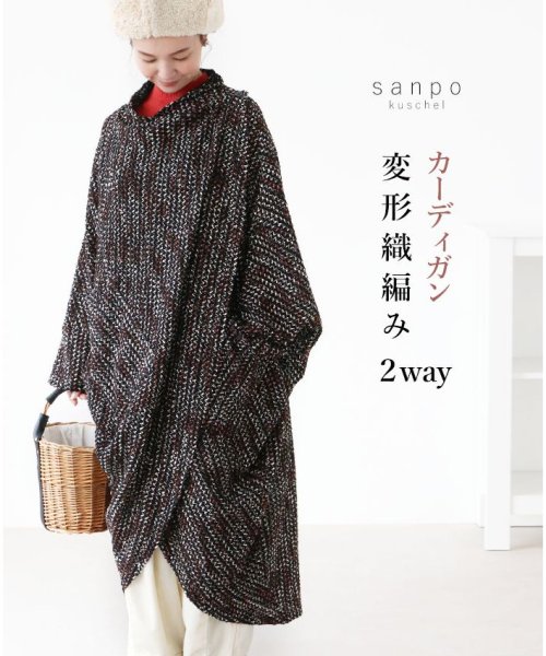 sanpo kuschel(サンポクシェル)/【変形織編みカーディガン】2way カーディガン/img14