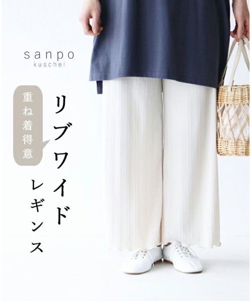 sanpo kuschel(サンポクシェル)/【(ホワイト)リブワイドレギンスボトムス/パンツ】/img08