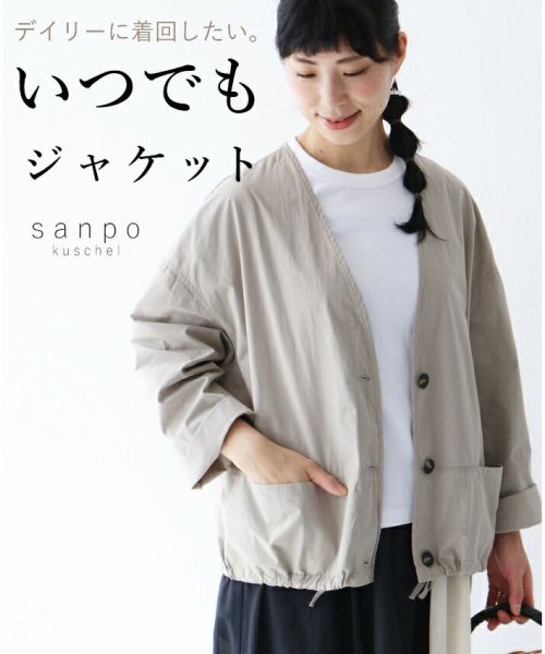 sanpo kuschel(サンポクシェル)/【いつでもジャケット羽織り】/img14