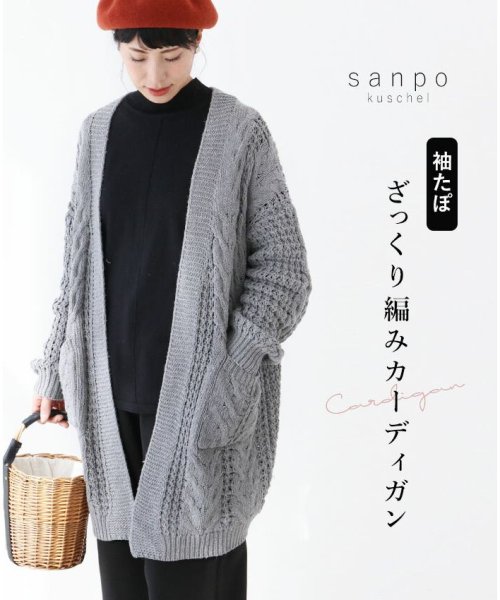 sanpo kuschel(サンポクシェル)/【袖たぽざっくり編みカーディガン】/img14