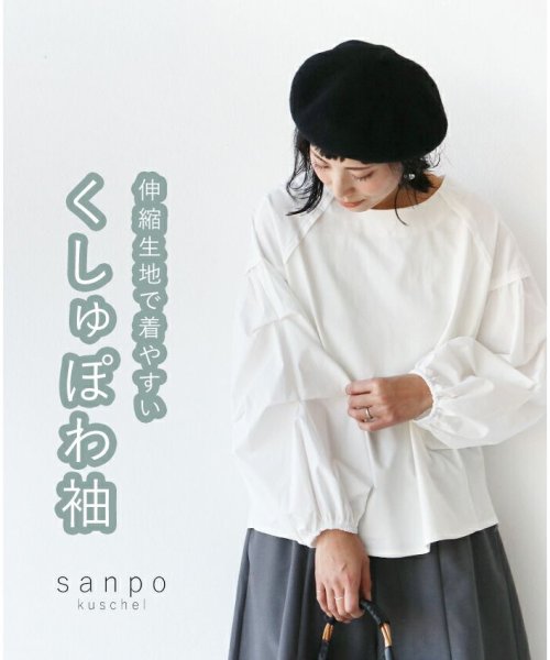 sanpo kuschel(サンポクシェル)/伸縮生地で着やすい くしゅぽわ袖トップス/img14