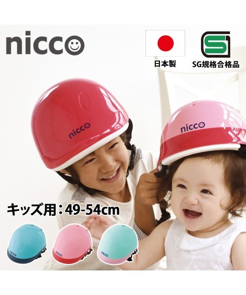 nicco(nicco)/nicco ニコ ヘルメット 自転車 子供用 SGマーク サイズ調整可能 男の子 女の子 日本製 KH001/img10