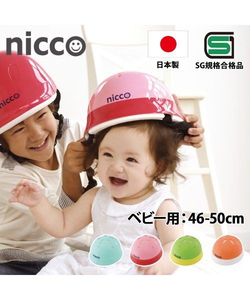 nicco(nicco)/nicco ニコ ヘルメット 自転車 子供用 幼児 ベビー キッズ 1歳 赤ちゃん SGマーク サイズ調整可能 男の子 女の子 日本製 KH002/img10