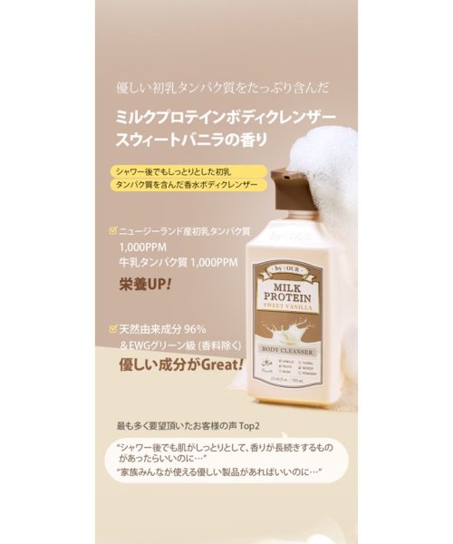 by:OUR(バイアウア)/ミルクプロテインボディクレンザースウィートバニラ /img02
