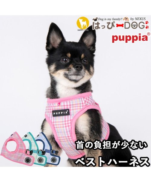 HAPPY DOG!!(はっぴーDOG！！)/ハーネス 犬 首の負担が少ない 小型犬 中型犬 子犬 パピア PUPPIA 可愛い ファッション ハーネス犬用 犬のハーネス 柔らかい ベストハーネス パピー /img01