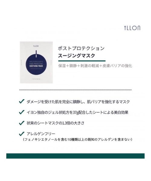 illon(illon)/ポストプロテクティブスージングマスク /img02
