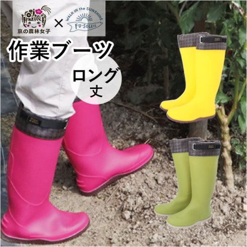 BACKYARD FAMILY(バックヤードファミリー)/農業専用長靴ロング 京の農林女子モデル/img01