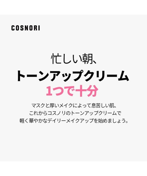 COSNORI(COSNORI)/ホワイトニングドレストーンアップクリーム /img04