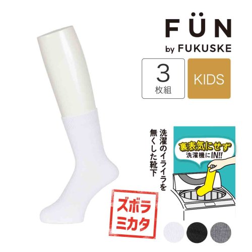 fukuske FUN(フクスケ ファン)/fukuske FUN(フクスケファン) ： リバーシブルソックス 無地 リブ ソックス クルー丈 3足組(157－14Z5) 子供 キッズフクスケ f/img01