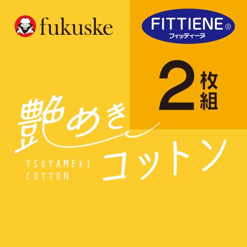 fukuske(フクスケ)/fukuske(フクスケ) ： 艶めきコットン 無地 ショーツ スタンダードタイプ 2枚組 贅沢ピマ綿(11P0010) 婦人 女性 レディースフクスケ fuk/img03