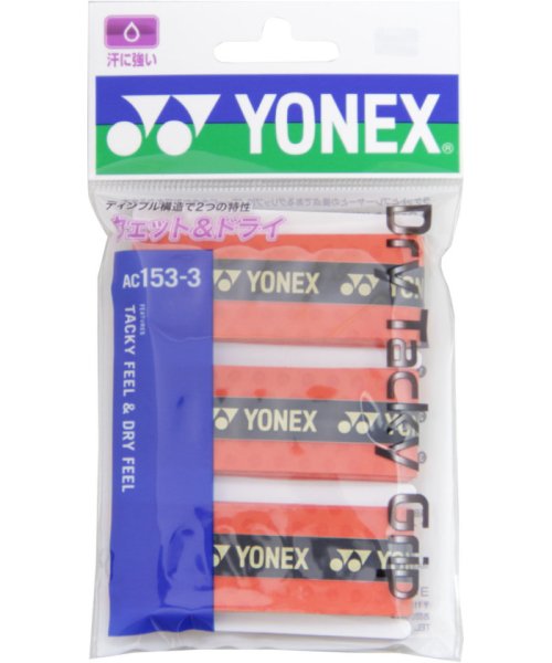 Yonex(ヨネックス)/Yonex ヨネックス テニス ドライタッキーグリップ 3本入り グリップテープ ぐりっぷ /img01