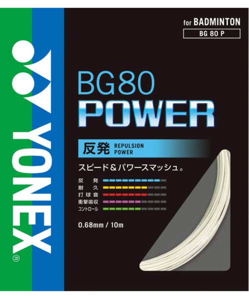 Yonex(ヨネックス)/Yonex ヨネックス テニス BG80パワー ガット 日本バドミントン協会検定合格品 スピー/img01