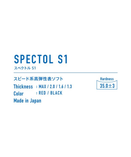 Victus(ヴィクタス)/VICTAS ヴィクタス 卓球 スペクトル S1 SPECTOL S1 ラバー 表ソフト 表ソフトラバー /img02