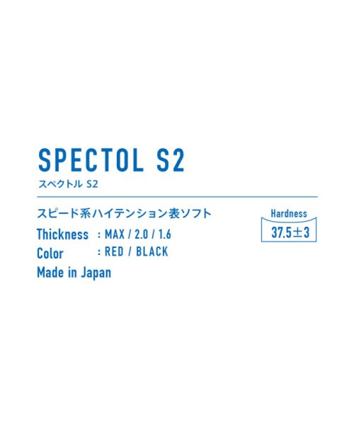 Victus(ヴィクタス)/VICTAS ヴィクタス 卓球 SPECTOL S2 スペクトル S2 表ソフトラバー スピード系 ハイテ/img02