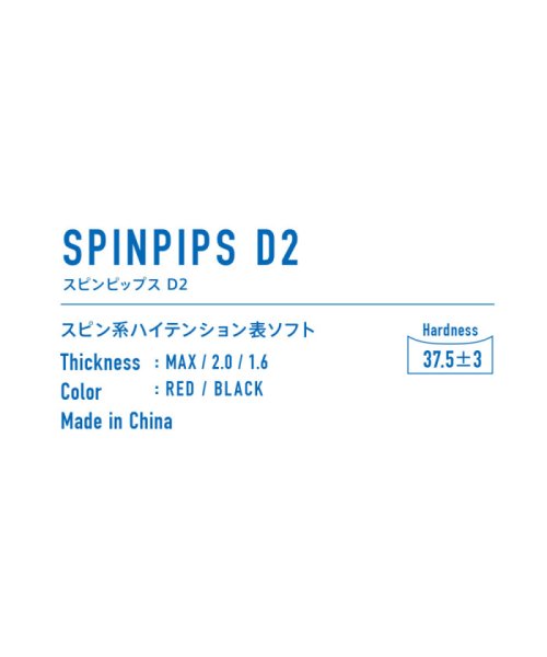 Victus(ヴィクタス)/VICTAS ヴィクタス 卓球 スピンピップス D2 SPINPIPS D2 ラバー 表ソフト 表ソフトラ/img02