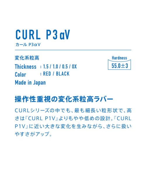 Victus(ヴィクタス)/VICTAS ヴィクタス 卓球 カール P3αV CURL P3αV ラバー 粒高 粒高ラバー 変化系 操作/img02