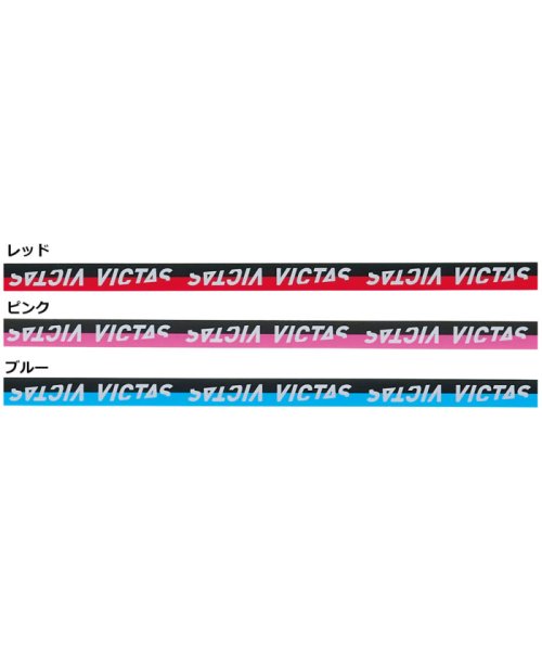 Victus(ヴィクタス)/VICTAS ヴィクタス 卓球 サイドテープツートン メンテナンス用品 ラケット用ガードテ/img02