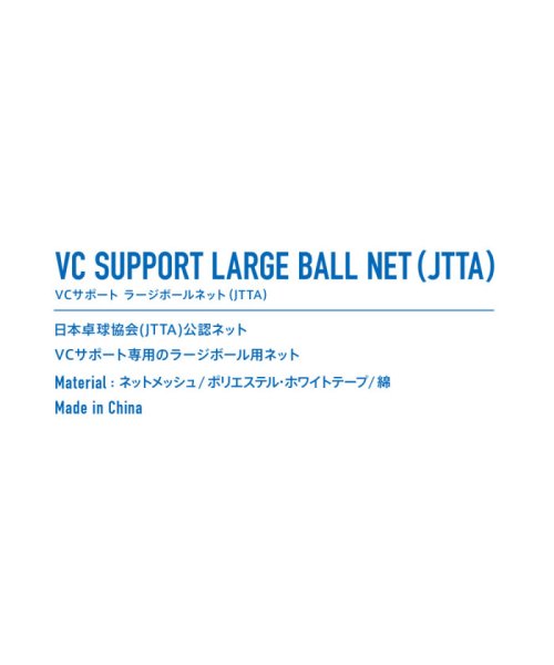 Victus(ヴィクタス)/VICTAS ヴィクタス 卓球 VC SUPPORT LARGE BALL NET  JTTA  VCサポート ラージボール/img03