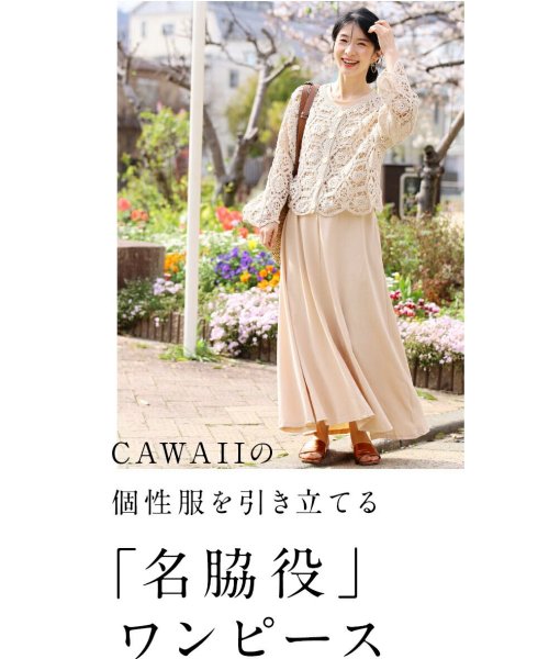 CAWAII(カワイイ)/「名脇役」 個性服を引き立てる カラーワンピース/img03