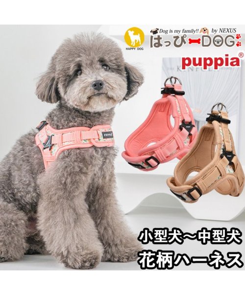 HAPPY DOG!!(はっぴーDOG！！)/ハーネス 犬 首の負担が少ない 小型犬 中型犬 子犬 パピア PUPPIA 可愛い ハーネス犬用 犬のハーネス 柔らかい パピー 超小型犬 極小 簡単装着 抜け/img01