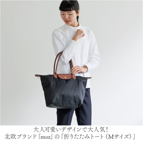 moz 折りたたみトート Mサイズ 人気・おすすめ｜使いやすい・旅行におすすめ 品質保証 全国発送 日本国内発送・最短翌日お届け