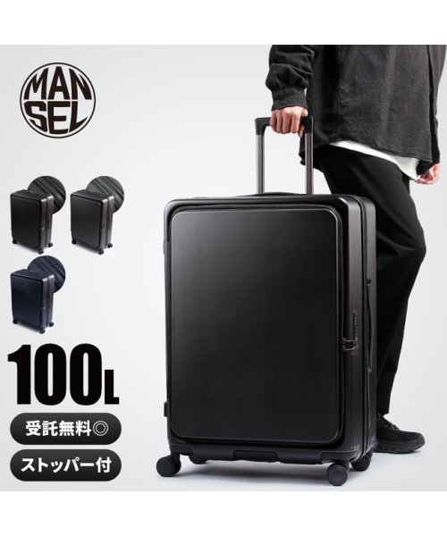 マンセル スーツケース 100L Lサイズ LL XL フロントオープン キャリーケース ストッパー付き おしゃれ 大型 大容量 海外 mansel 0011 