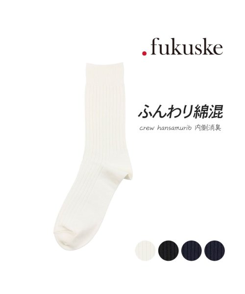 dotfukuske(．ｆｕｋｕｓｋｅ)/.fukuske(ドット福助) ： 無地 リブ ソックス クルー丈 ふんわり綿混 (2R800) 紳士 男性 メンズ 靴下 フクスケ fukuske 福助 公式/img01