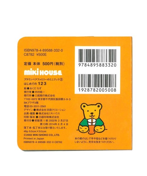mki HOUSE(ミキハウス)/【ブラウンベアファミリーのミニブック】2はじめての１２３/img01