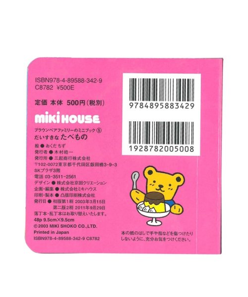 mki HOUSE(ミキハウス)/【ブラウンベアファミリーのミニブック】5だいすきなたべもの/img01