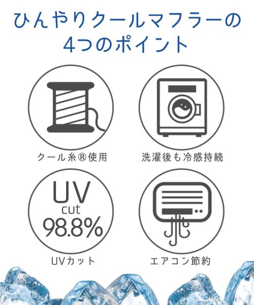 sankyoshokai(サンキョウショウカイ)/接触冷感UVカットひんやりタオルマフラー/img02