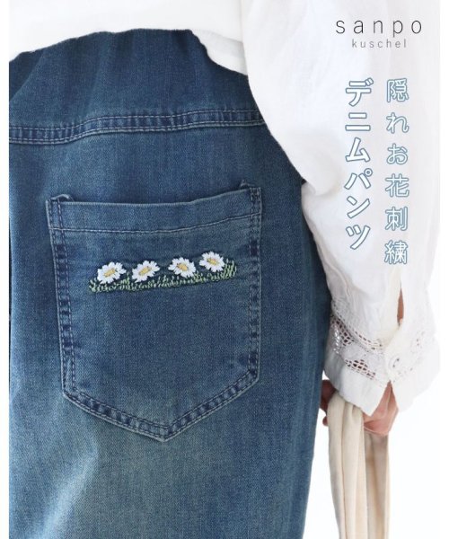 sanpo kuschel(サンポクシェル)/隠れお花刺繍 デニムパンツ/img14
