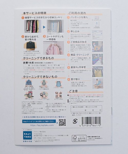 KAJIKURAUDO(家事玄人)/保管付衣類クリーニングパック(14点)/img01