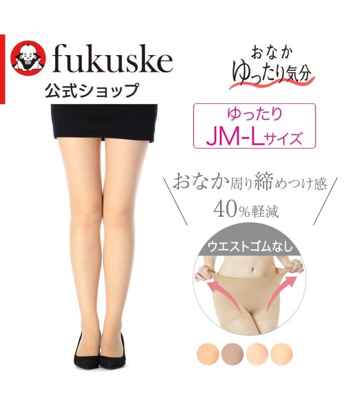 福助 公式 ストッキング レディース おなかゆったり気分 お腹ゆったり前後マチ付き 無地 パンティストッキング 117q1371婦人 女性 フクスケ f 人気・おすすめ｜使いやすい・旅行におすすめ 品質保証 全国発送 在庫限り