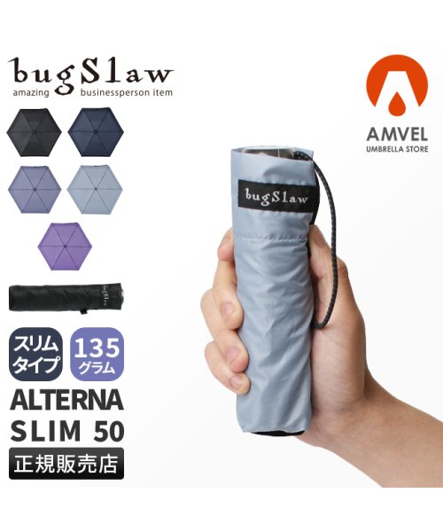 bugSlaw(バグスロウ)/アンベル オルタナスリム50 折りたたみ傘 超スリム 超軽量 超撥水 バグスロウ bugSlaw Amvel ALTERNA SLIM50 A2754/img01