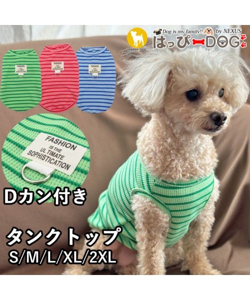 HAPPY DOG!!(はっぴーDOG！！)/犬 服 犬服 いぬ 犬の服 着せやすい タンクトップ ボーダー ノースリーブ 袖なし Dカン/img01
