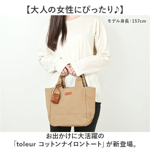 toleur コットンナイロントート 人気・おすすめ｜使いやすい・旅行におすすめ 品質保証 全国発送